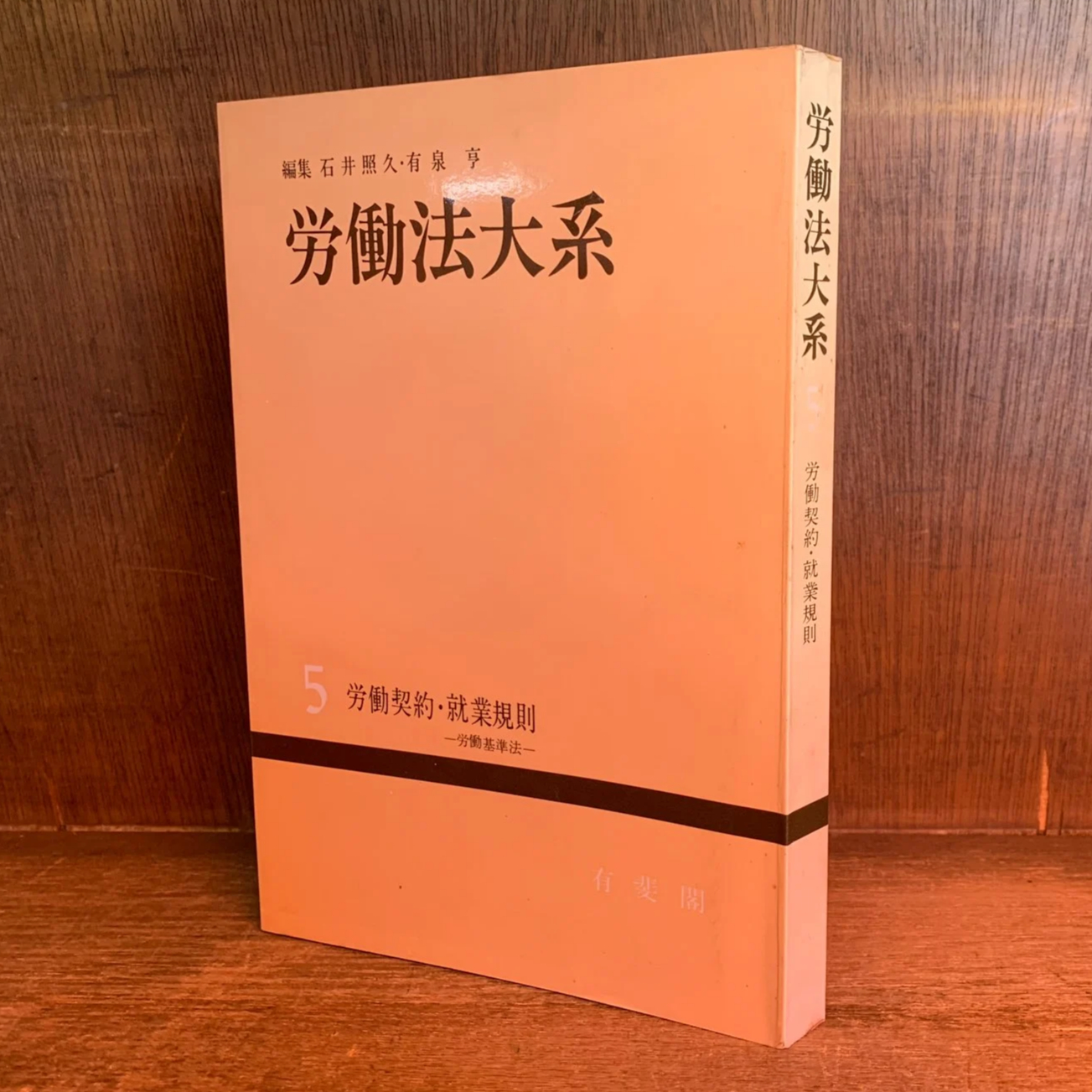 労働法大系《労働契約・就業規則》《労働基準法》 第5巻 | 古本おん