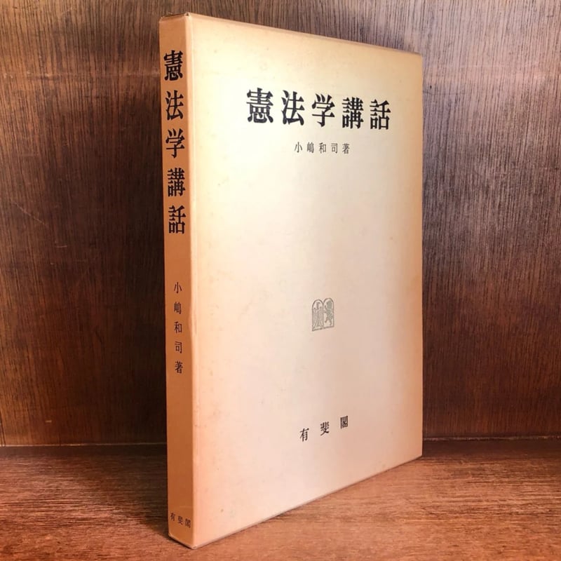 憲法学講話 ※再入荷待ち2名様 | 古本おんらいんSTORE 金修堂書店