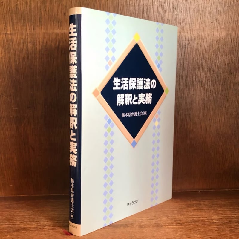 生活保護法の解釈と運用 Amazon.co.jp: 生活保護法の解釈と運用 : 小山進次郎: 本