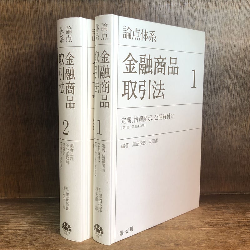 論点体系 金融商品取引法 第1・2巻《全2巻揃》 | 古本おんらいんSTORE