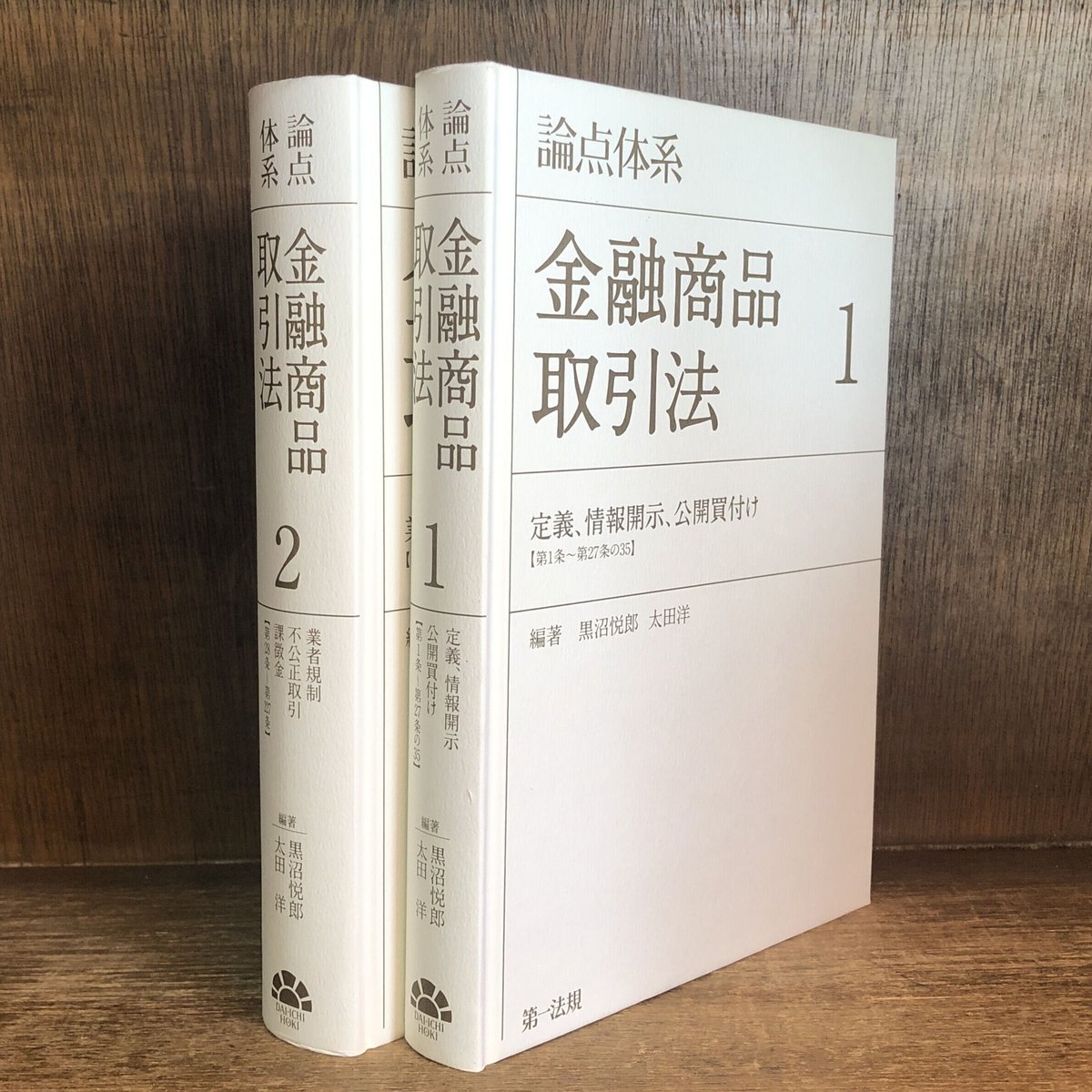【裁断済】論点体系金融商品取引法 第2版　全3巻 論点体系 金融商品取引法 第1・2巻《全2巻揃》 | 古本おんらいんSTORE