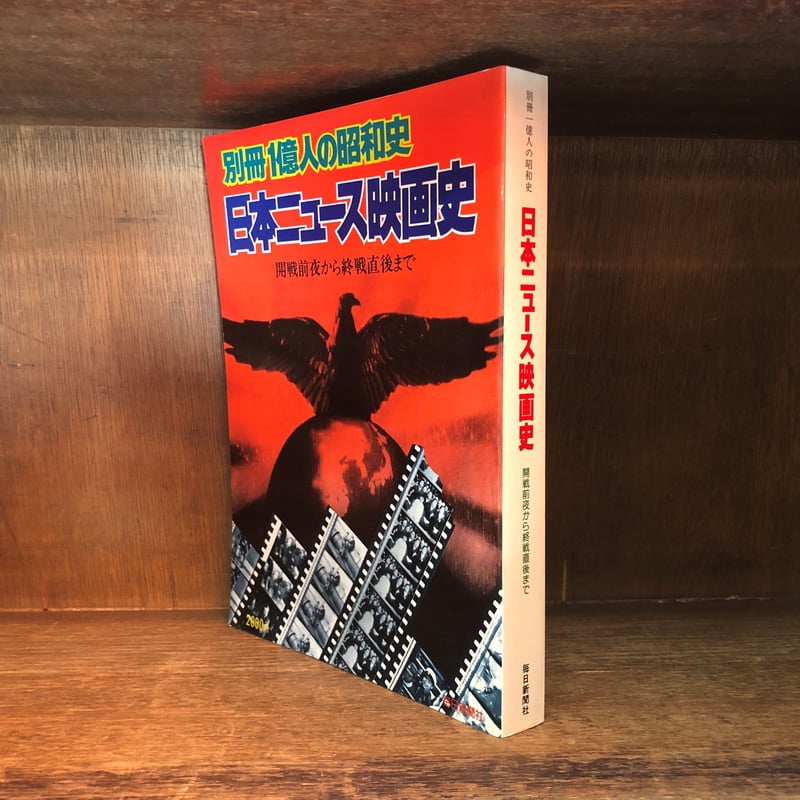 別冊 １億人の昭和史 日本ニュース映画史 | 古本おんらいんSTORE 