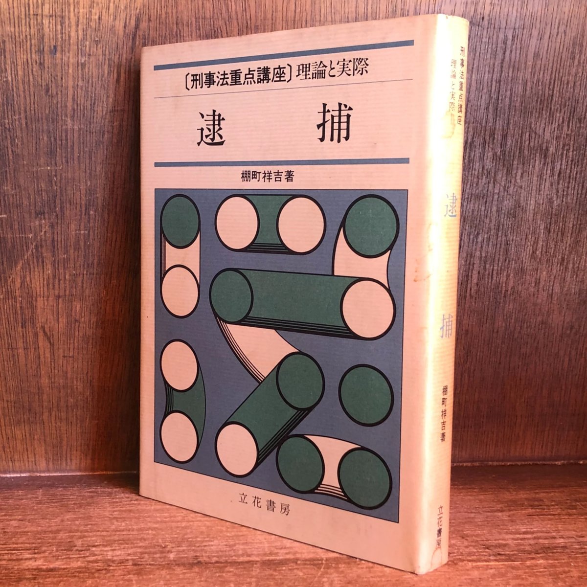 逮捕 (刑事法重点講座理論と実際) 逮捕 《刑事法重点講座/理論と実際》 | 古本おんらいんSTORE