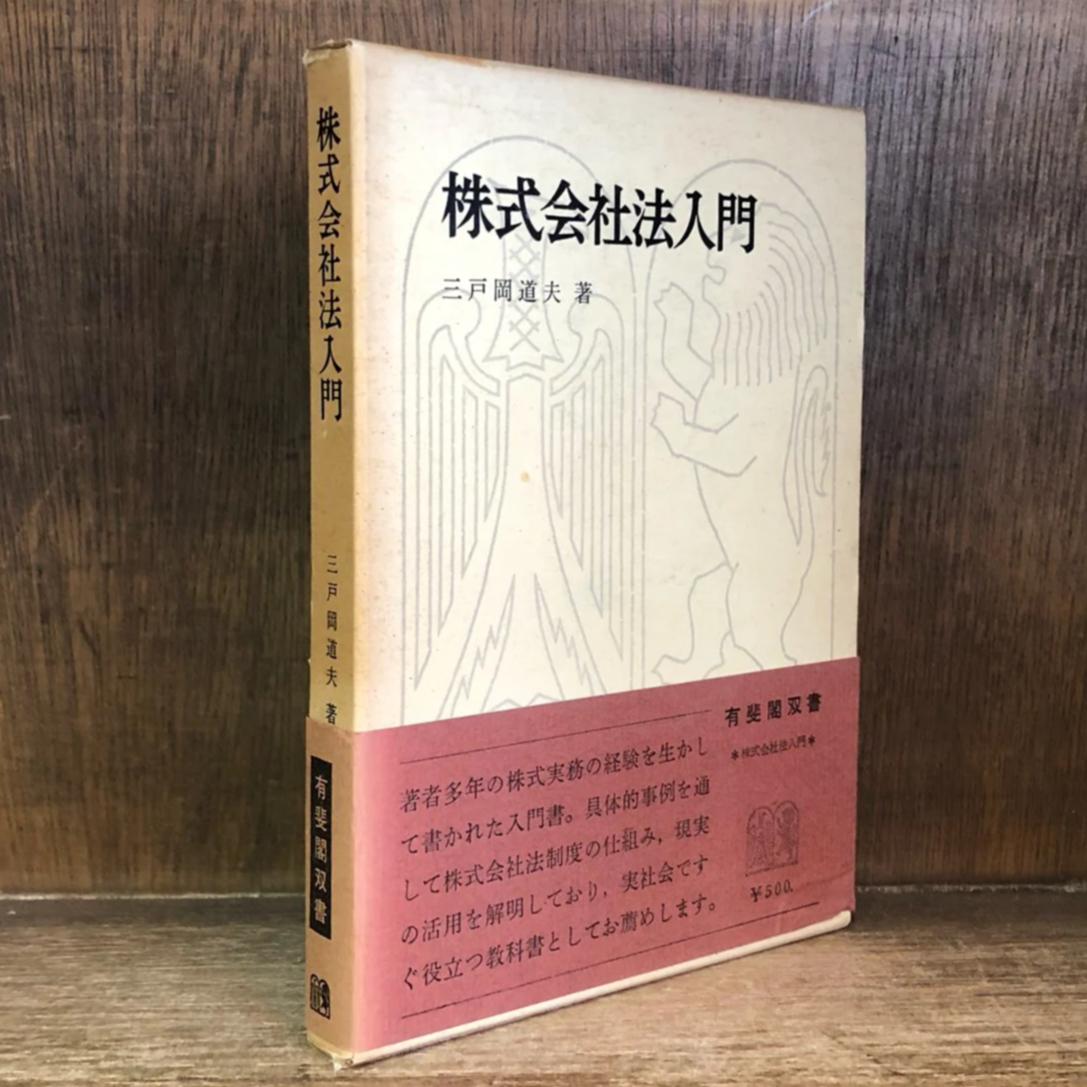 株式会社法入門 三戸道夫著　✿2 株式会社法入門《有斐閣双書》 | 古本おんらいんSTORE 金修堂書店