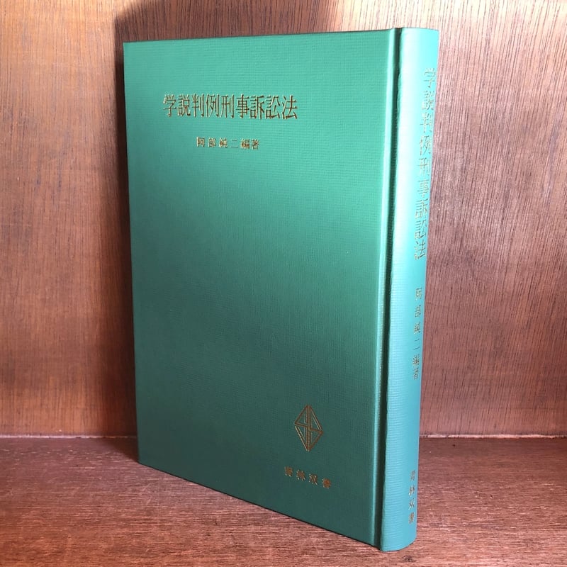 学説判例刑事訴訟法《青林双書》 | 古本おんらいんSTORE 金修堂書店