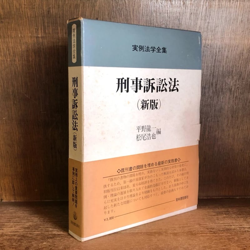 刑事訴訟法《新版》《実例法学全集》 | 古本おんらいんSTORE 金修堂書店