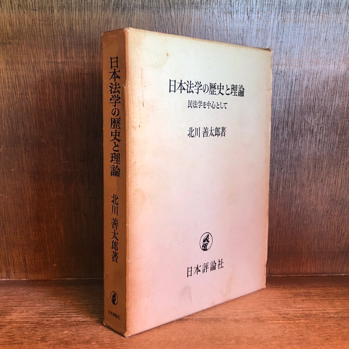 個人史としての民法学 - 人文/社会