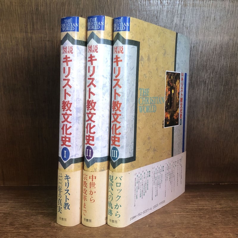 図説キリスト教文化史Ⅰ・Ⅱ・Ⅲ《全3巻揃》 | 古本おんらいん 図説キリスト教文化史Ⅰ・Ⅱ・Ⅲ《全3巻揃》 | 古本おんらいん