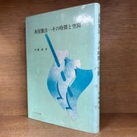英米法辞典 | 古本おんらいんSTORE 金修堂書店