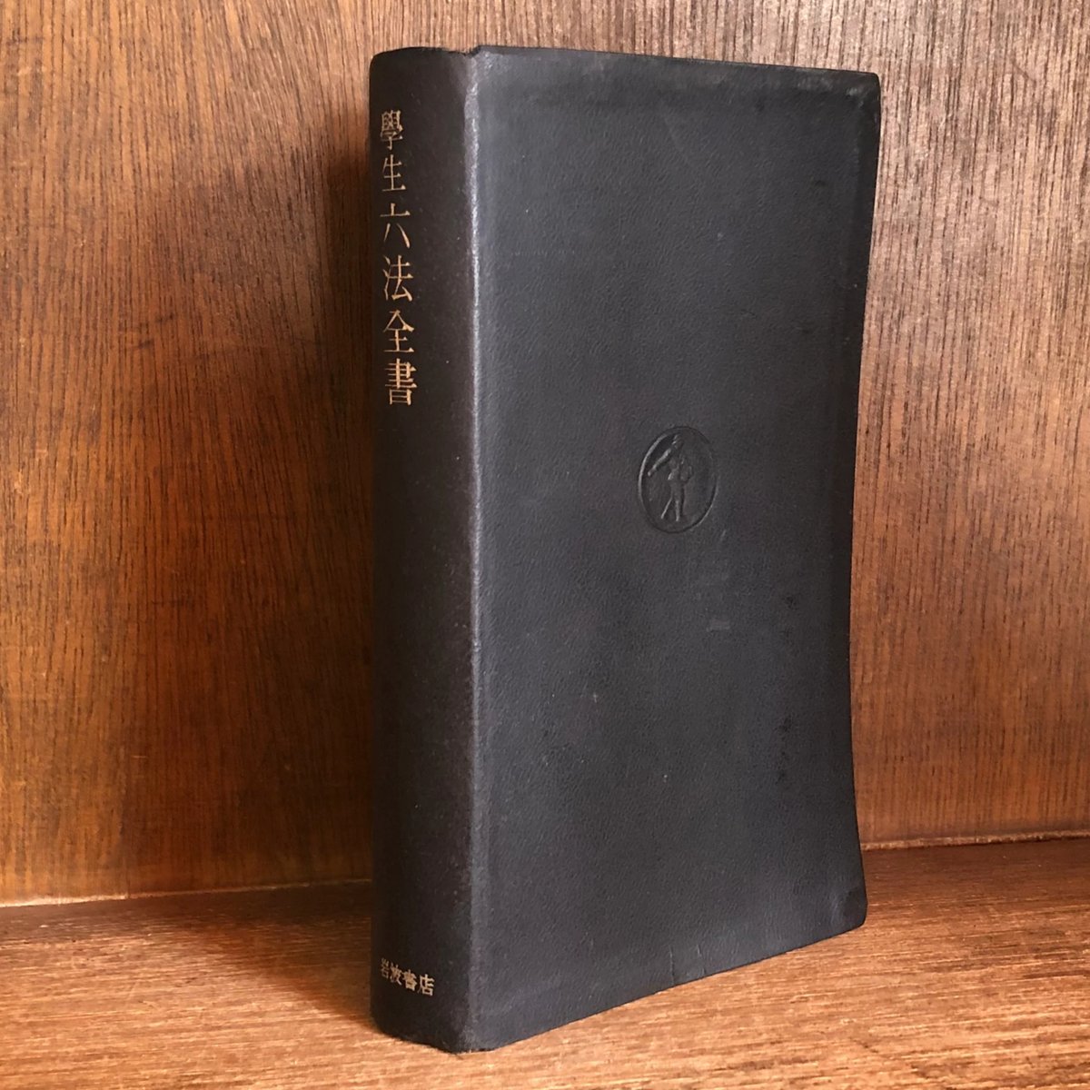 学生六法全書 事項索引及参照條文附《昭和25年版》 《岩波書店 学生六法全書 事項索引及参照條文附《昭和25年版》 《岩波書店