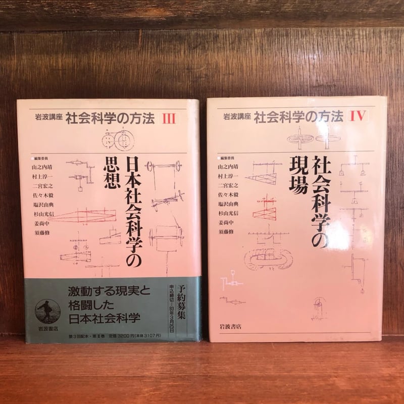 岩波講座 社会科学の方法 第1〜12巻《全12巻揃》 | 古本おんらい 岩波講座 社会科学の方法 第1〜12巻《全12巻揃》 | 古本おんらい