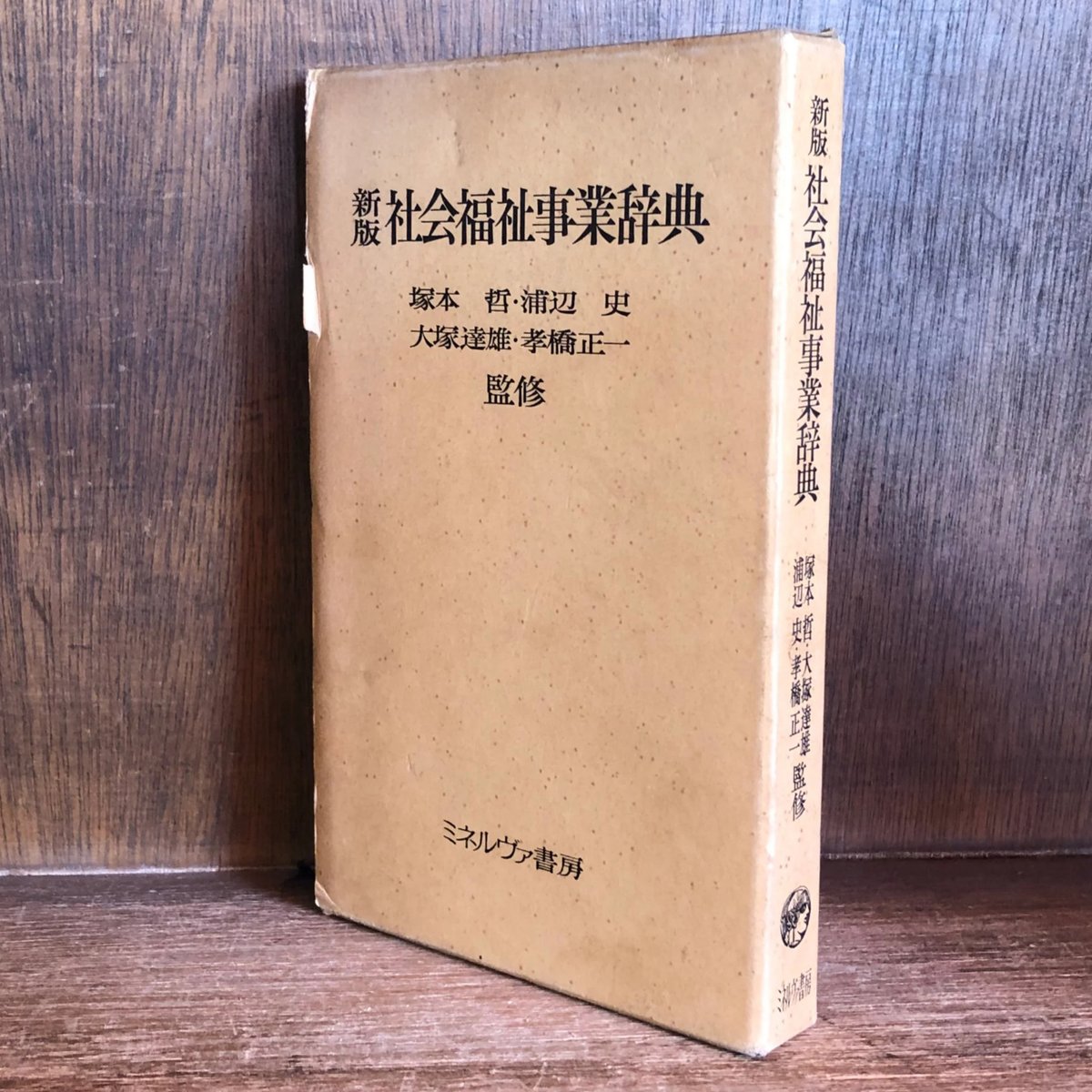 新版 社会福祉事業辞典 | 古本おんらいんSTORE 金修堂書店
