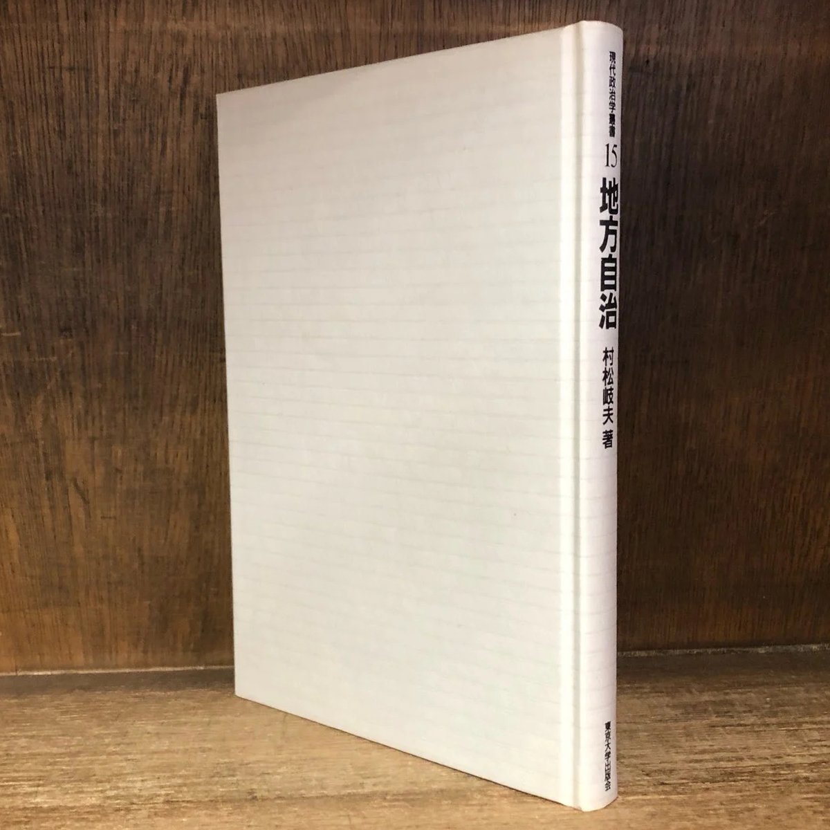 地方自治 《現代政治学叢書 15》 | 古本おんらいんSTORE 金修堂書店
