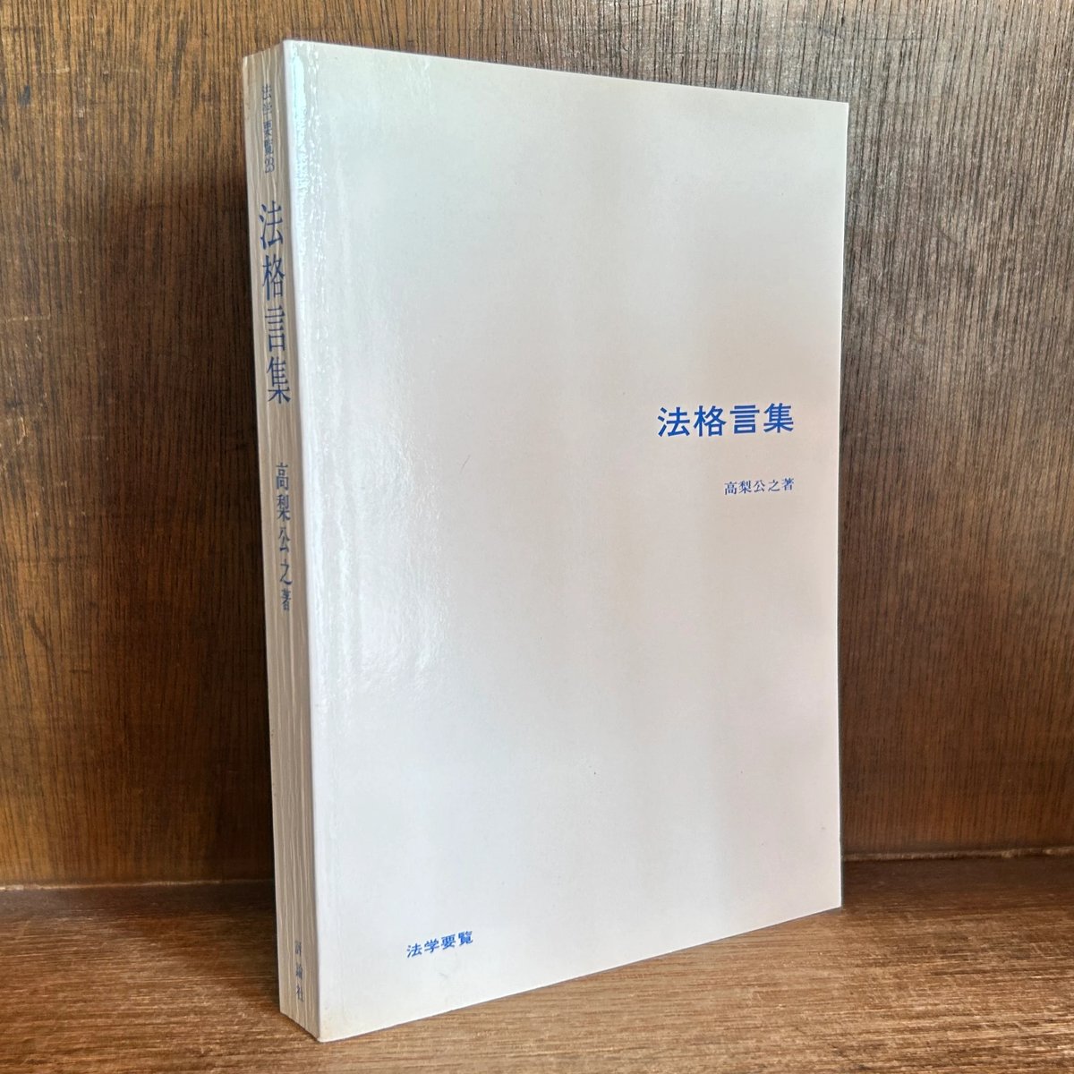 法格言集 《法学要覧 23》 | 古本おんらいんSTORE 金修堂書店 法格言集 《法学要覧 23》 | 古本おんらいんSTORE 金修堂書店