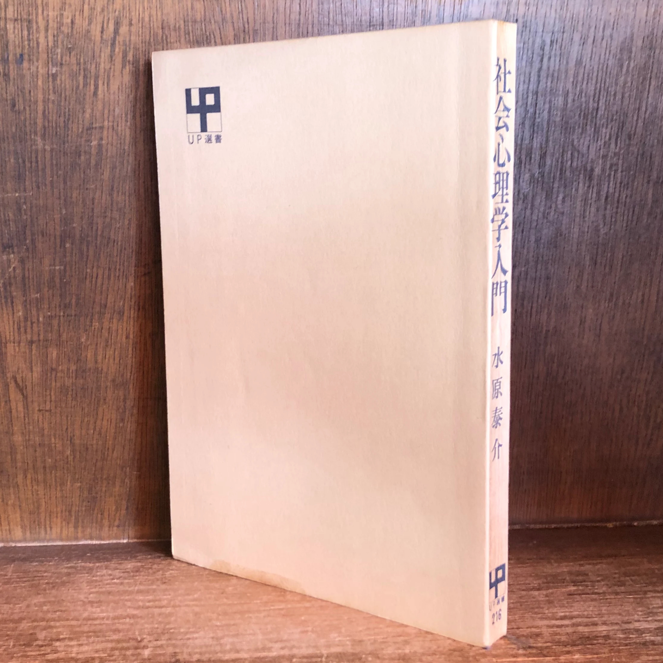 社会心理学入門《UP選書》 | 古本おんらいんSTORE 金修堂書店