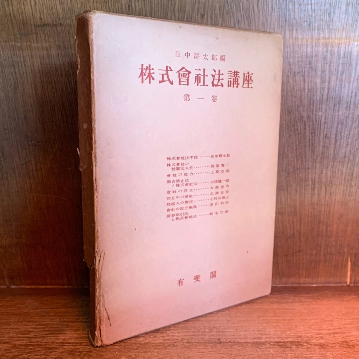 株式会社法講座 第1巻 | 古本おんらいんSTORE 金修堂書店