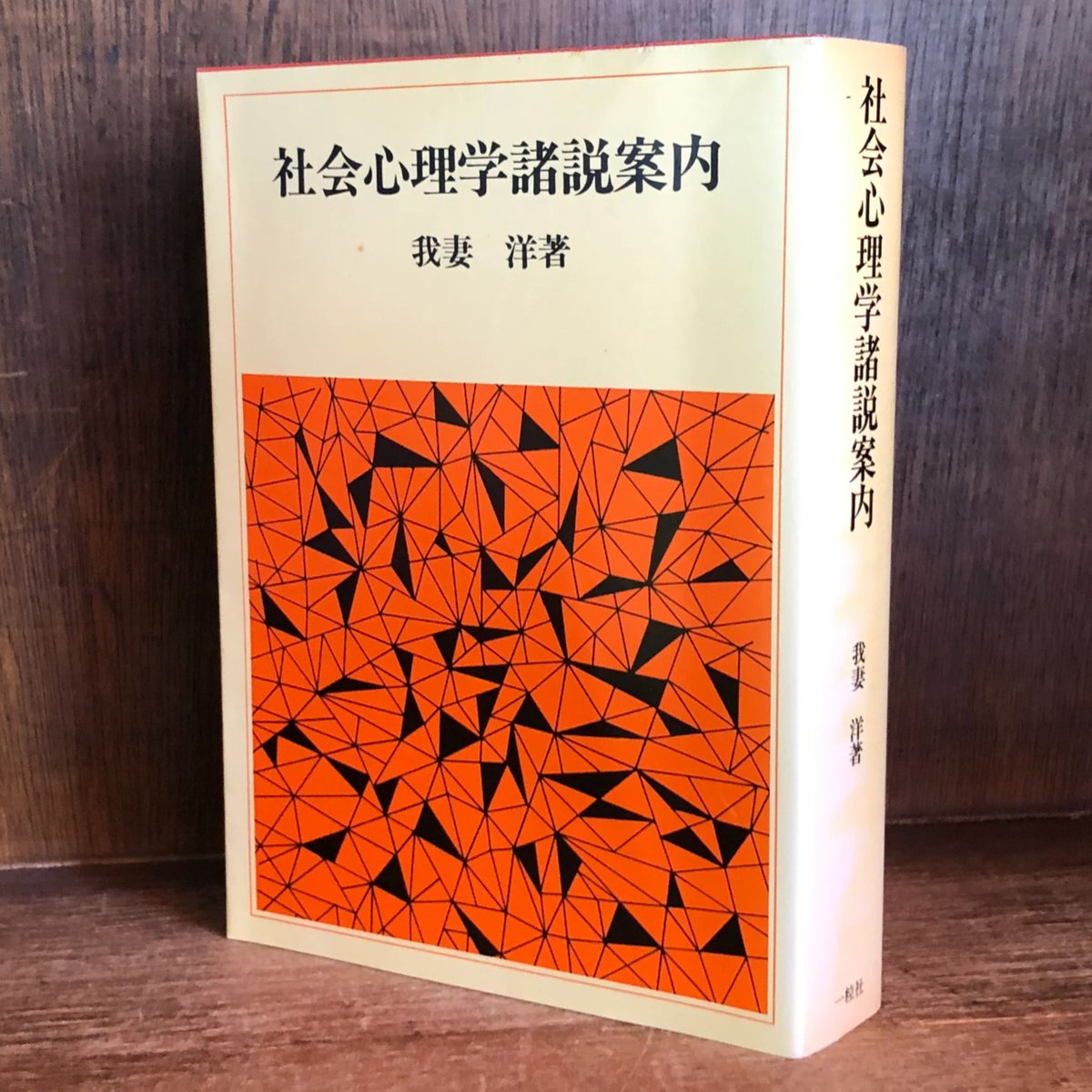 社会心理学事典 日本社会心理学会 編 社会心理学事典 | 日本社会心理学会, 日本社会心理学会 |本