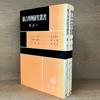 刑事事実認定 裁判例の総合的研究 上・下巻 | 古本おんらいん