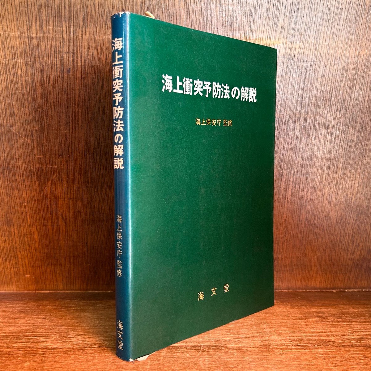海上衝突予防法の解説 | 古本おんらいんSTORE 金修堂書店
