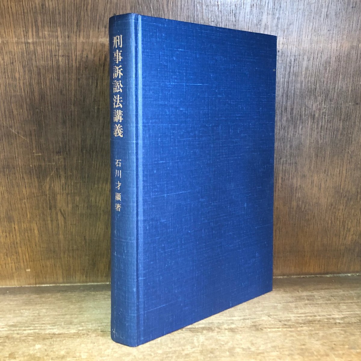刑事訴訟法講義 | 古本おんらいんSTORE 金修堂書店