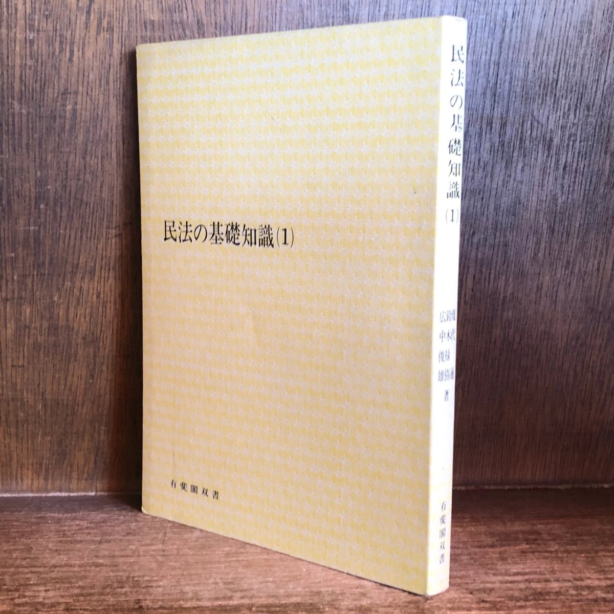 民法の基礎知識 質問と解答（1）《有斐閣双書 入門・基礎知識編 