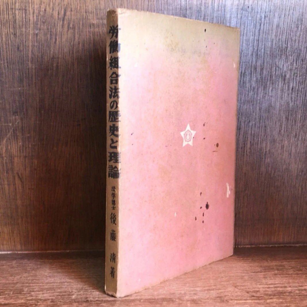 労働組合の歴史と理論 | 古本おんらいんSTORE 金修堂書店