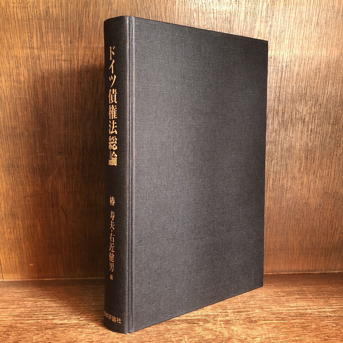 ドイツ債権法総論 | 古本おんらいんSTORE 金修堂書店