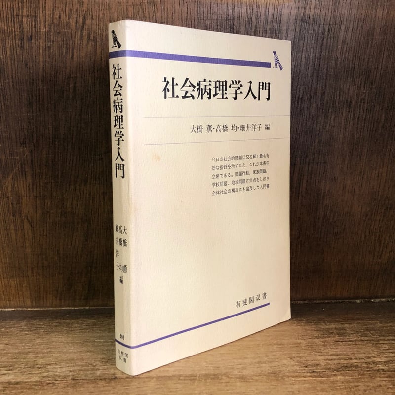 社会病理学入門《有斐閣選書》 | 古本おんらいんSTORE 金修堂書店