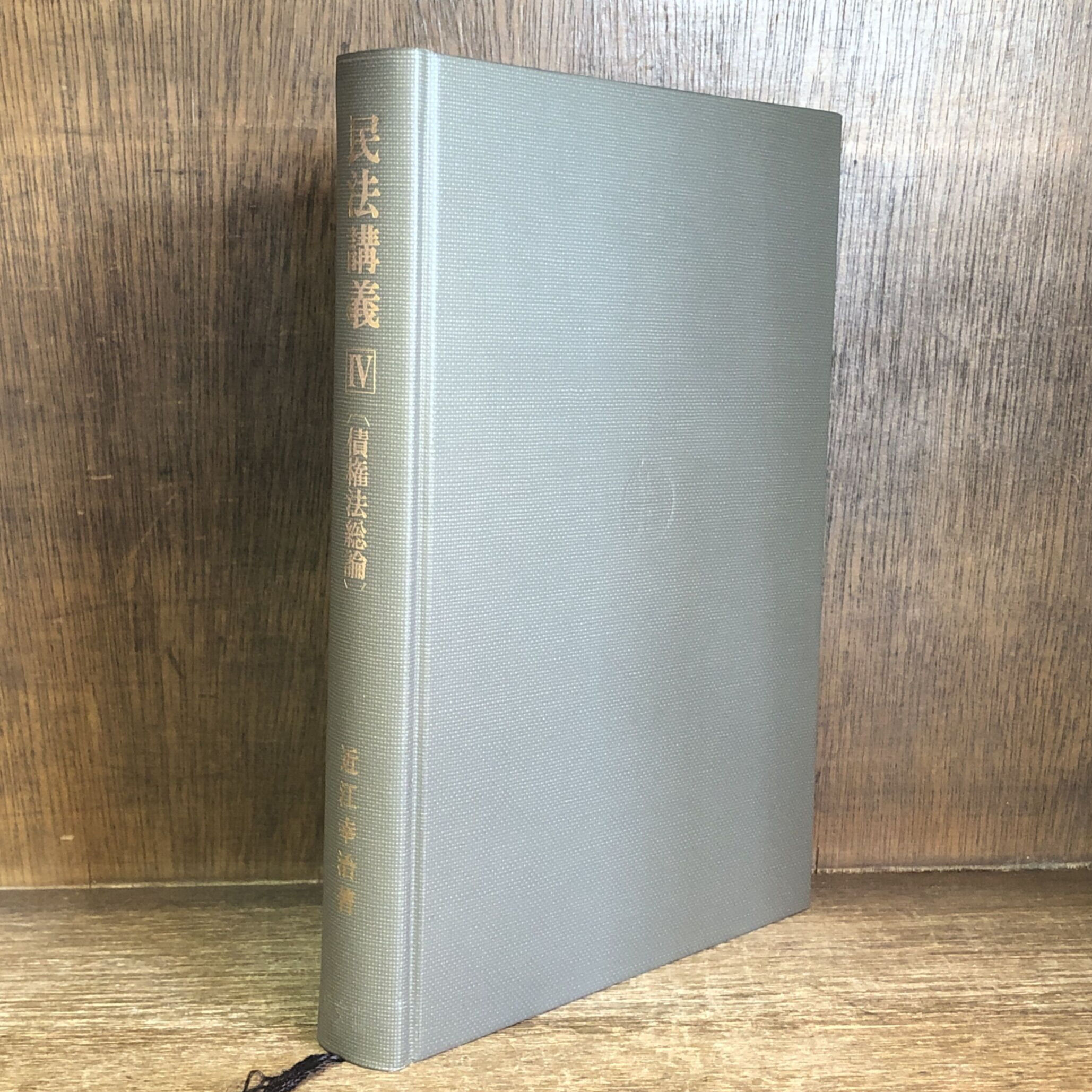 民法講義 Ⅳ《債権法総論》 | 古本おんらいんSTORE 金修堂書店