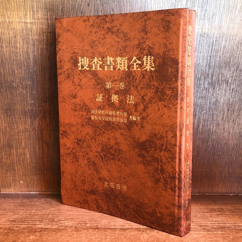 実務捜査書類全集 参考書 1冊 【公式通販】