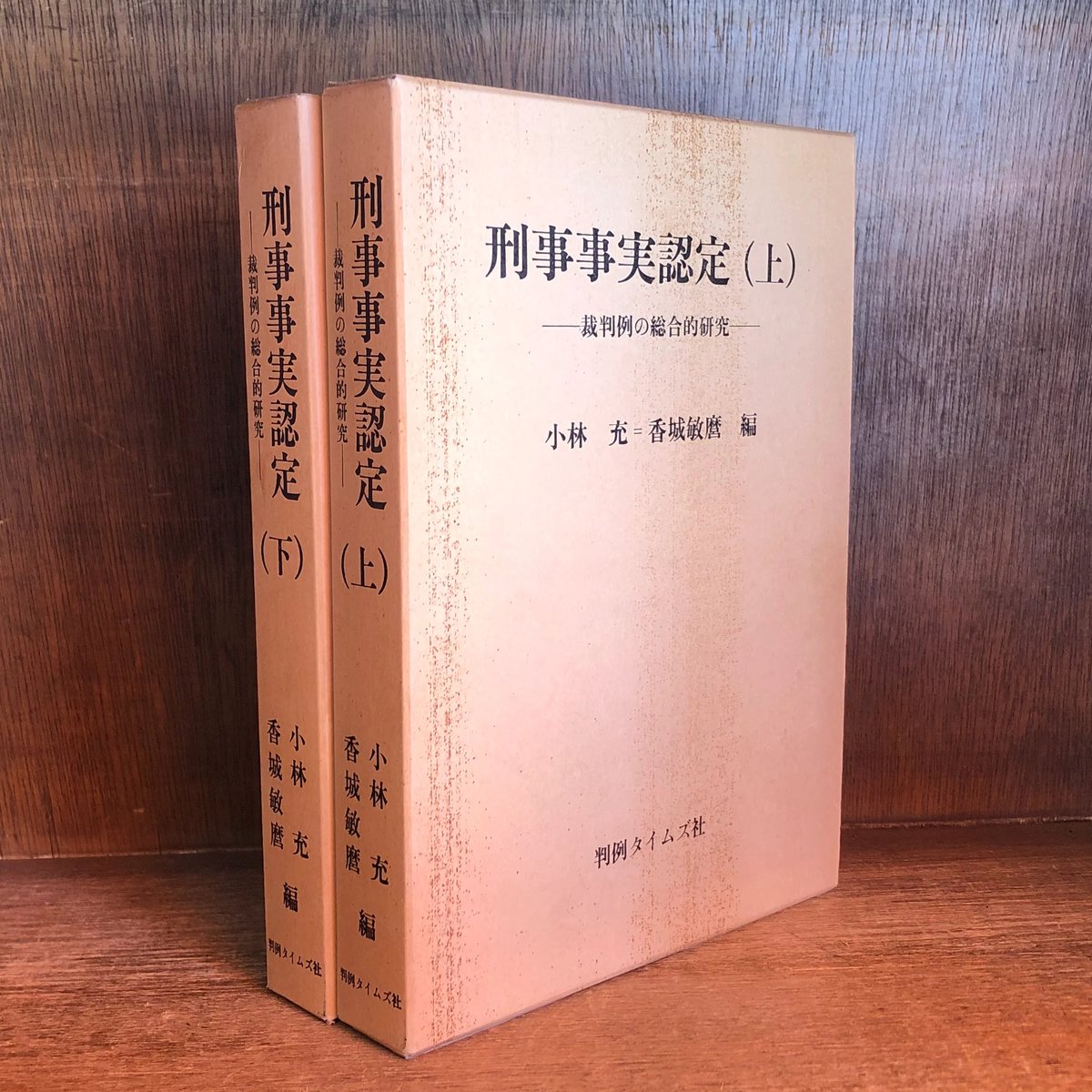 刑事事実認定 裁判例の総合的研究 上・下セット 刑事事実認定 裁判例の総合的研究 上・下巻 | 古本おんらいんSTORE