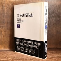理論刑法学の最前線 | 山口 厚 |本 | 通販 | Amazon