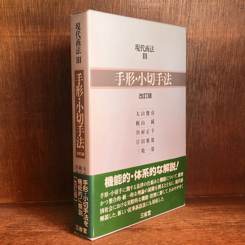 手形・小切手法《改訂版》《現代商法3》 | 古本おんらいんSTORE 金修堂書店