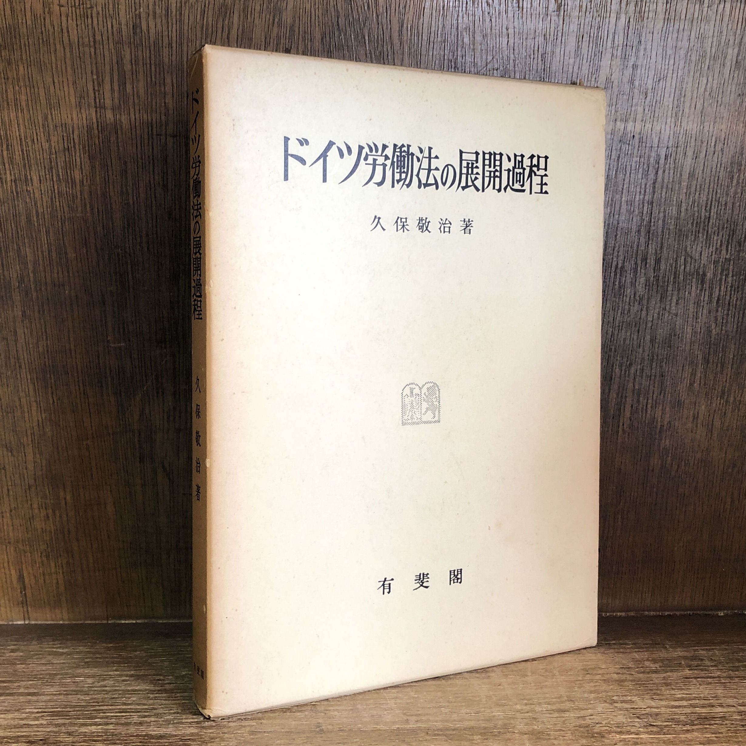 ドイツ労働法の展開過程 | 古本おんらいんSTORE 金修堂書店