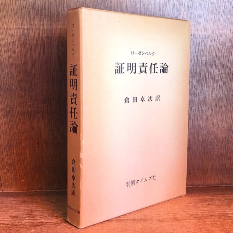 証明責任論 | 古本おんらいんSTORE 金修堂書店
