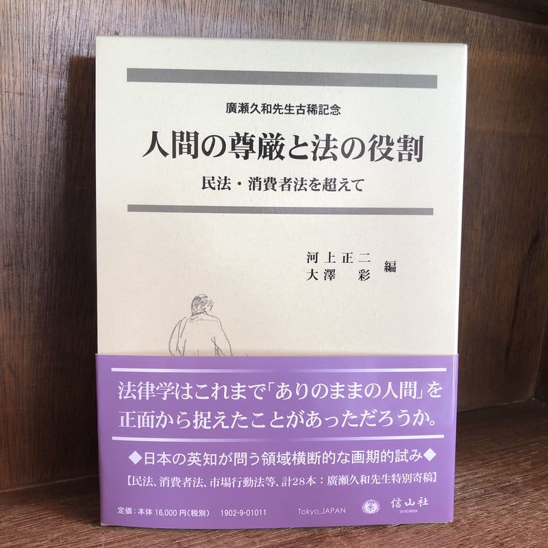 【中古】 人間の尊厳と法の役割 民法・消費者法を超えて (廣瀬久和先生古稀記念) 人間の尊厳と法の役割 民法・消費者法を超えて | 古本おんらいんSTORE
