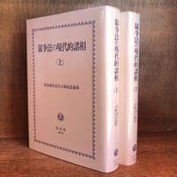 福祉犯事件判例集 判例中心 注解福祉犯罪 | 古本おんらいんSTORE 金修堂書店
