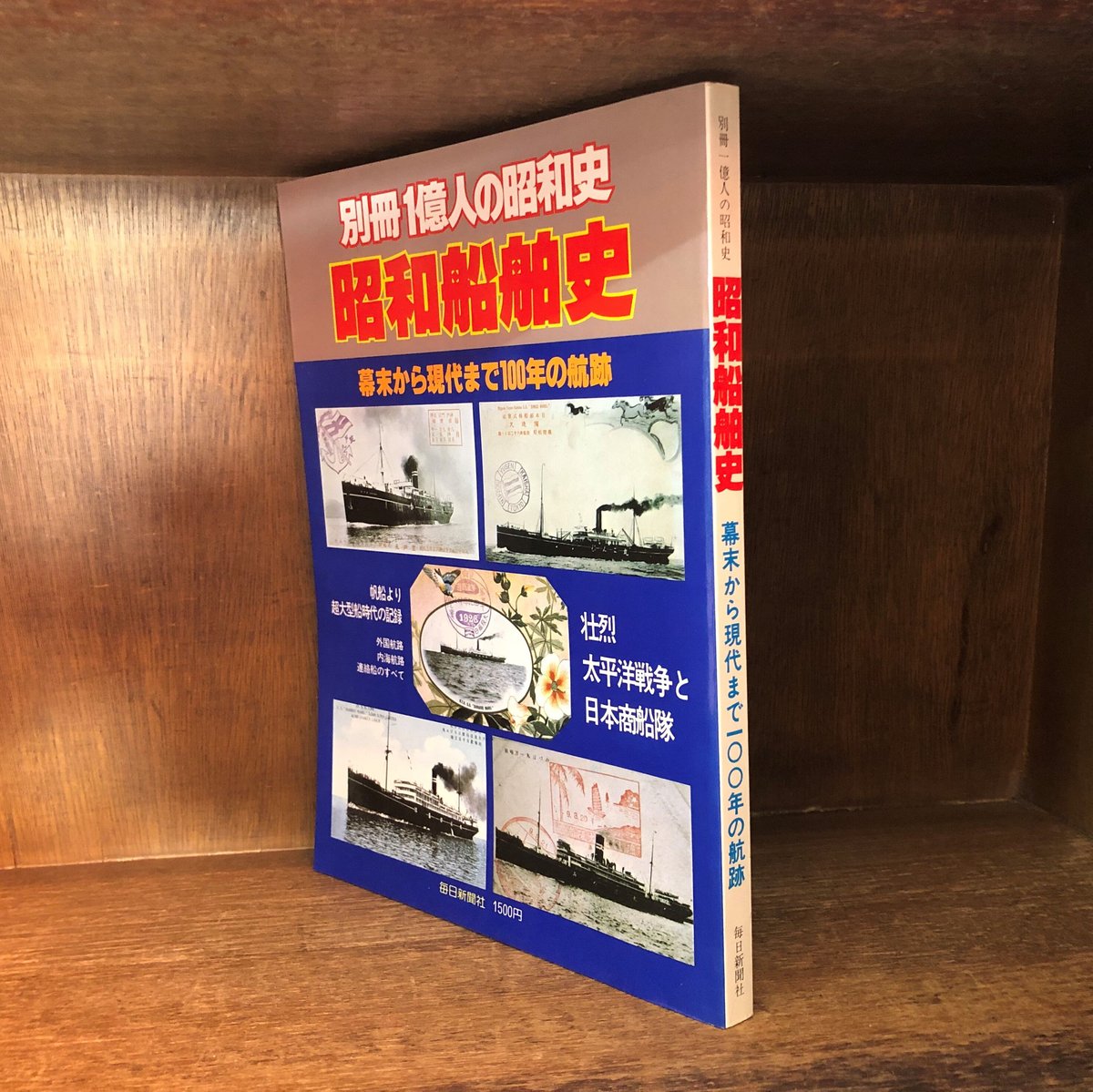 スペシャル特典 別冊 金修堂書店 古本おんらいんSTORE | 昭和船舶史 1億人の昭和史 船舶