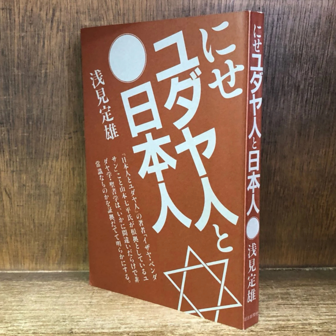 にせユダヤ人と日本人 | 古本おんらいんSTORE 金修堂書店