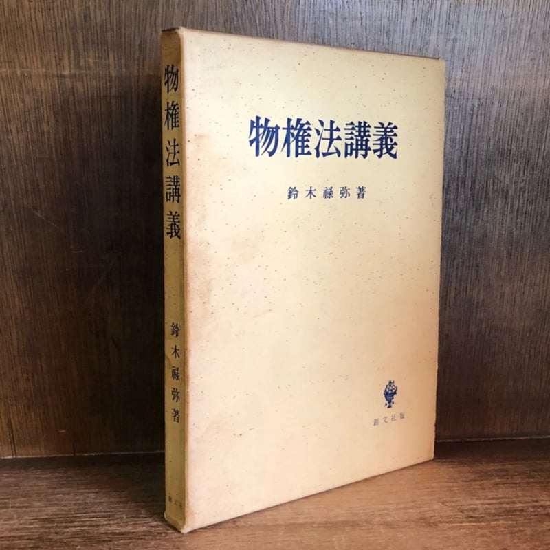 物権法の研究(民法論文集1)  鈴木禄弥 物権法の研究(民法論文集1) 鈴木禄弥
