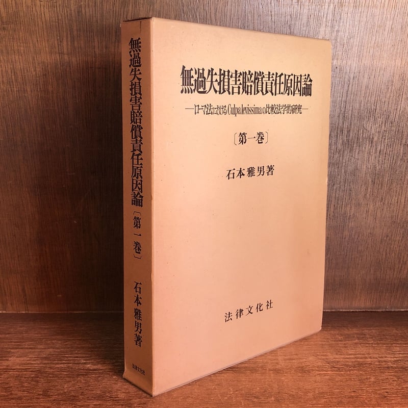 無過失損害賠償責任原因論 ローマ法におけるCulpa levissimaの比較法学 ...