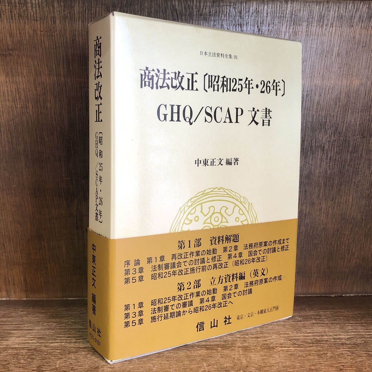 商法改正（昭和25年・26年）GHQ／SCAP文書《 日本立法資料全集 91》