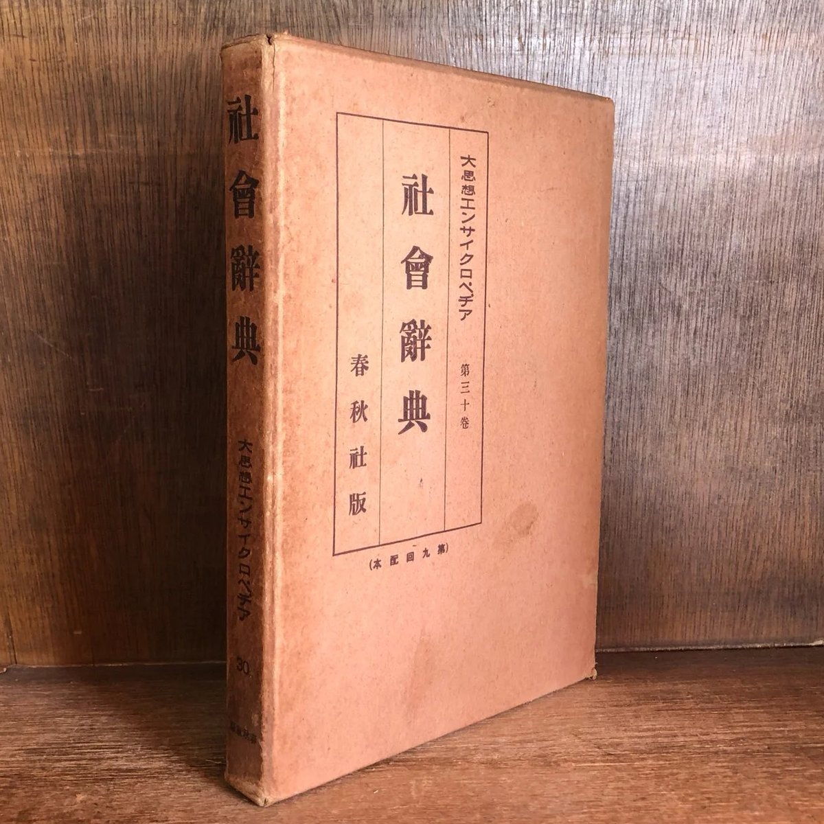 社会辞典《大思想エンサイクロペヂア30》 | 古本おんらいんSTORE