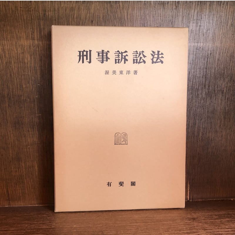 刑事訴訟法 | 古本おんらいんSTORE 金修堂書店