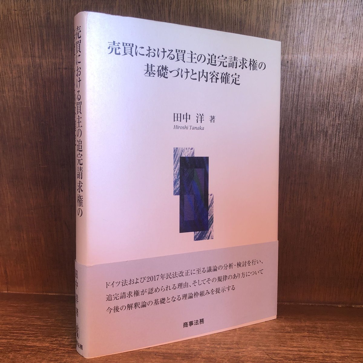 売買における買主の追完請求権の基礎づけと内容確定 | 古本おんらいん