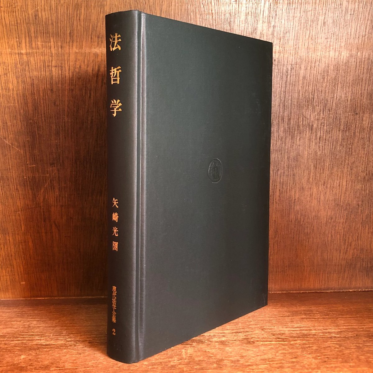 法哲学《現代法学全集2》 | 古本おんらいんSTORE 金修堂書店