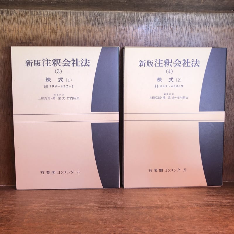 新版注釈会社法 本巻1～15巻＋補巻～第4補巻《全19巻揃》※再入荷待ち2