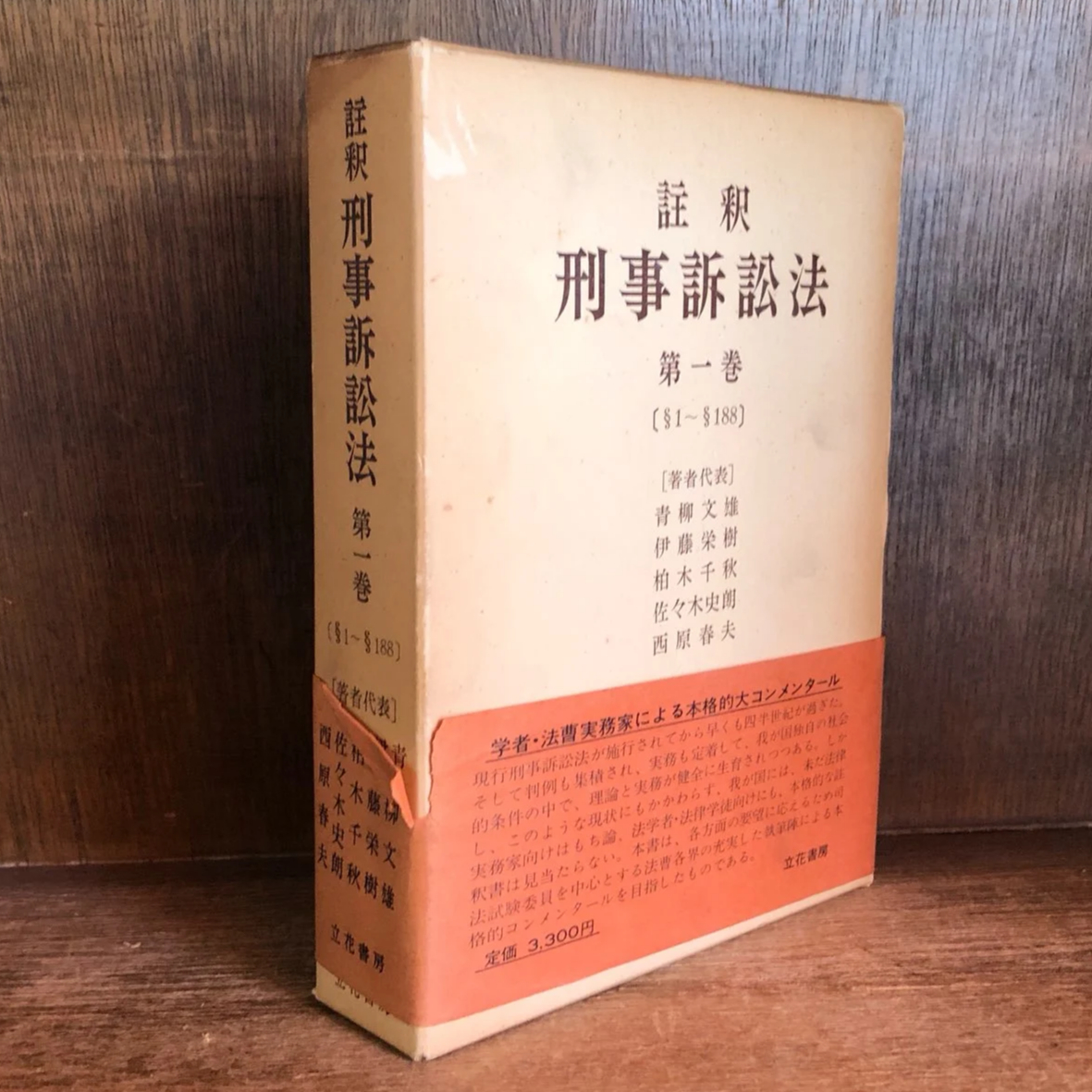 注釈 刑事訴訟法《§1〜§188の7 》 第1巻 | 古本おんらいんSTORE 金修堂書店