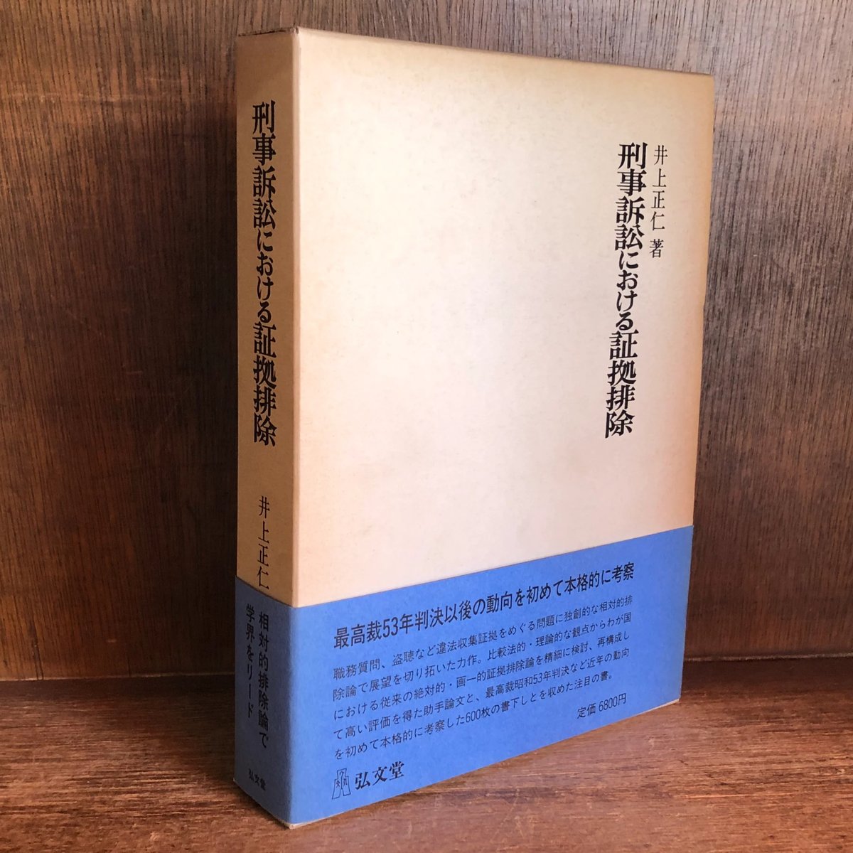 【中古】 刑事訴訟における証拠排除/弘文堂/井上正仁 至誠堂書店オンラインショップ / 刑事訴訟における証拠排除