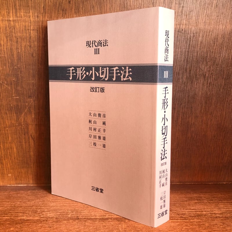 手形・小切手法《改訂版》《現代商法3》 | 古本おんらいんSTORE 金修堂書店